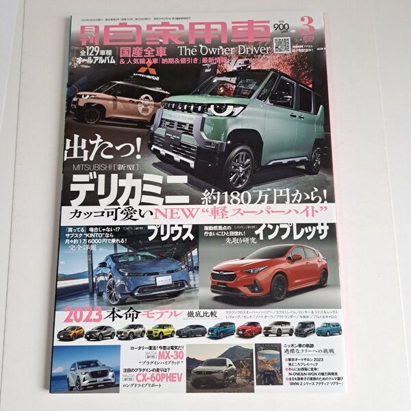 月刊自家用車 2023年3月号 デリカミニ プリウス インプレッサ