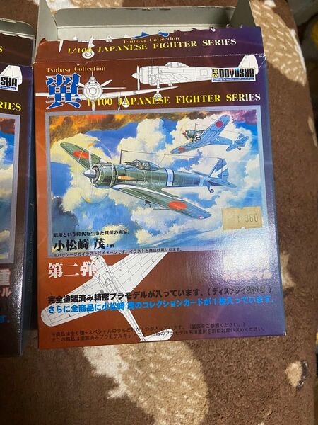 童友社 翼シリーズ二弾