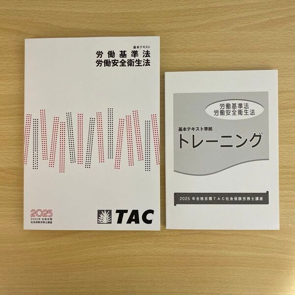 TAC 2025年 合格目標 社会保険労務士講座 「労働基準法 労働安全衛生法」 テキスト & テキスト準拠問題集