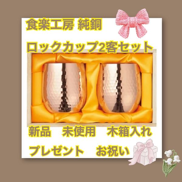 新品 未使用 木箱入れ プレゼント お祝いなど 鎚起銅器 銅製ぐい呑み 2個セット 燕三条 タンブラー 銅器 純銅 食楽工房