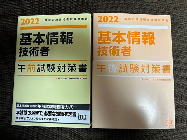 本日限定値下げ 超美品 2022 基本情報技術者 試験対策書 午前/午後セット