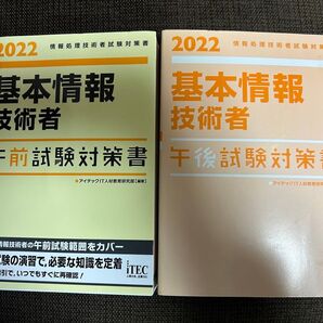 本日限定値下げ 超美品 2022 基本情報技術者 試験対策書 午前/午後セット