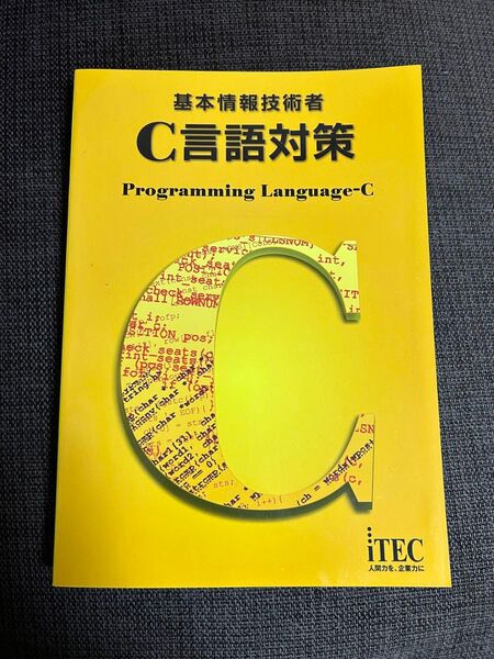 美品 基本情報技術者 C言語対策 Programming Language-C