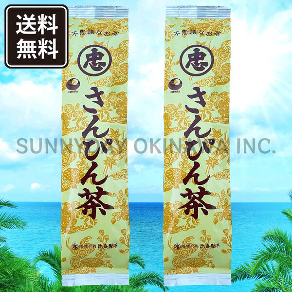 不思議なお茶 さんぴん茶 100g 2袋 比嘉製茶 茶葉タイプ 沖縄旅行 沖縄お土産