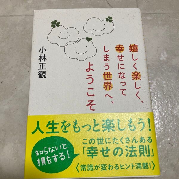 嬉しく楽しく、幸せになってしまう世界へ、ようこそ 小林正観/著