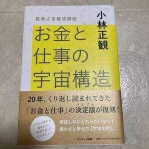 お金と仕事の宇宙構造 長者さま養成講座 小林正観/著