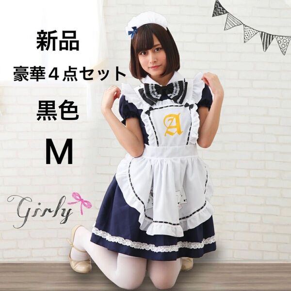 新品 メイド服 アリス コスプレ 可愛い エプロン カチューシャ クラシックロリータ 仮装衣装 コスチューム ハロウィン 黒色 M