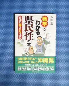 ★数字でわかる県民性の本★吉田浩★定価1512円★KKベストセラーズ★