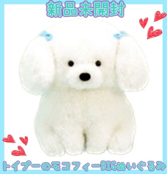 トイプーのモコフィーBIG ぬいぐるみ トイプードル もこもこ ふわふわ 新品未開封 非売品 フラッフィー