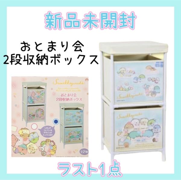 すみっコぐらし おとまり会 2段収納ボックス 非売品 新品未開封 サンエックス