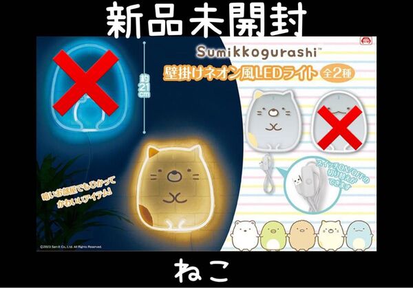 すみっコぐらし 壁掛けネオン風LEDライト ねこ 新品未開封 イベント 非売品 パーティ