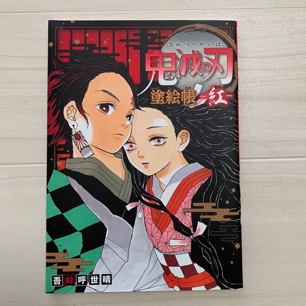 【未使用品】鬼滅の刃 塗絵帳 紅 鬼滅 塗り絵 ぬりえ