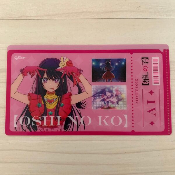 【非売品】推しの子 チケットホルダー クリアファイル グリコ
