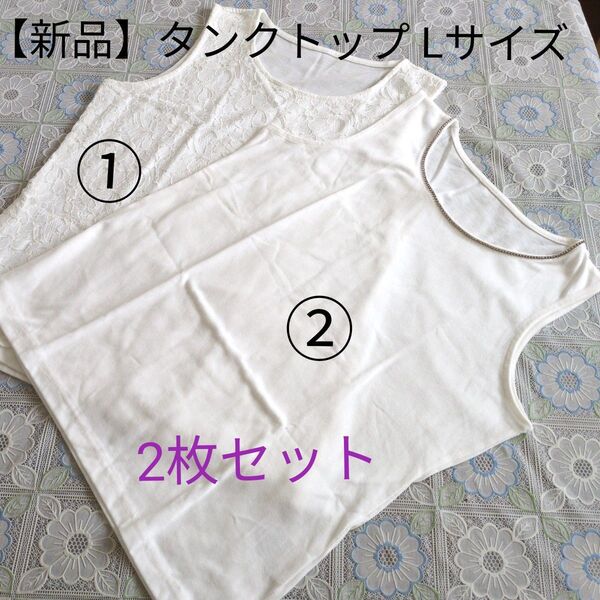 【新品】タンクトップ 2枚セット Lサイズ
