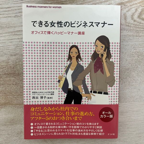 できる女性のビジネスマナー : オフィスで輝くハッピーマナー講座