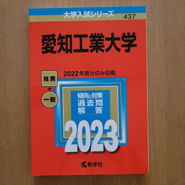 愛知工業大学 (2023年版大学入試シリーズ) 赤本 教学社 過去問 ☆未使用品☆送料無料