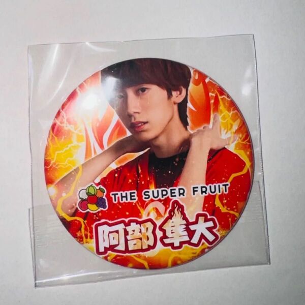 THE SUPER FRUIT 阿部隼大 缶バッジ