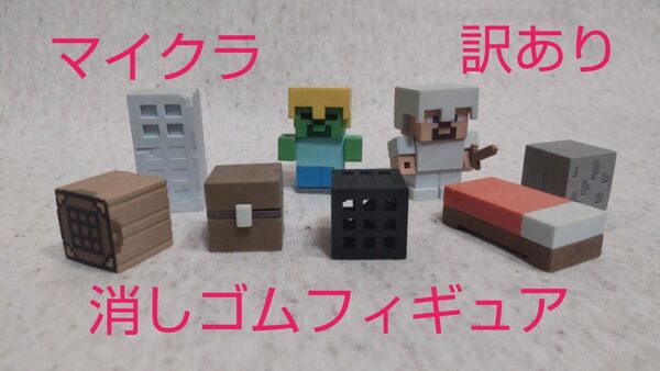 訳ありマインクラフト マイクラ消しゴム ミニフィギュアセット