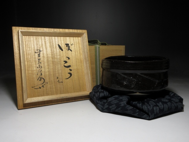 Yahoo!オークション -「川喜田半泥子 茶碗」(アンティーク Yahoo!オークション -「川喜田半泥子 茶碗」(アンティーク