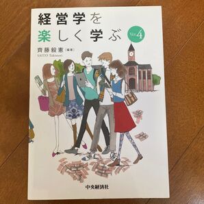 経営学を楽しく学ぶ (Ver.4) 齊藤毅憲/編著