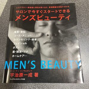 サロンで今すぐスタートできるメンズビューティー エステサロン・美容室に男性を取り込む 新規開業を目指す方にも 宇治原一成/著