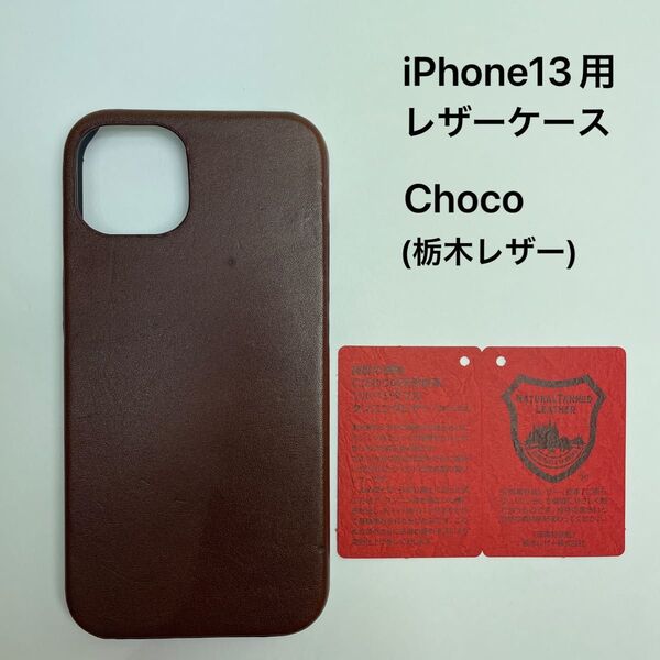 iPhone13用レザーケース チョコ(栃木レザー)証明書付