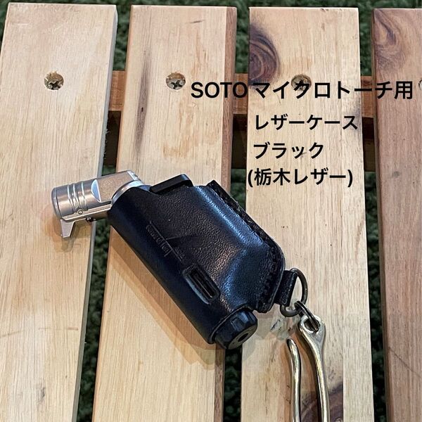 SOTOマイクロトーチカバー 真鍮フック付 ブラック(栃木レザー)証明書付