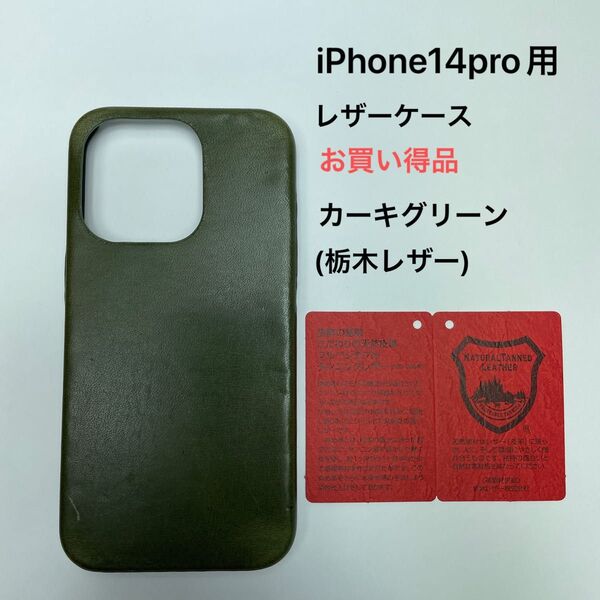 iPhone14pro用レザーケース お買い得品 カーキグリーン(栃木レザー)証明書付