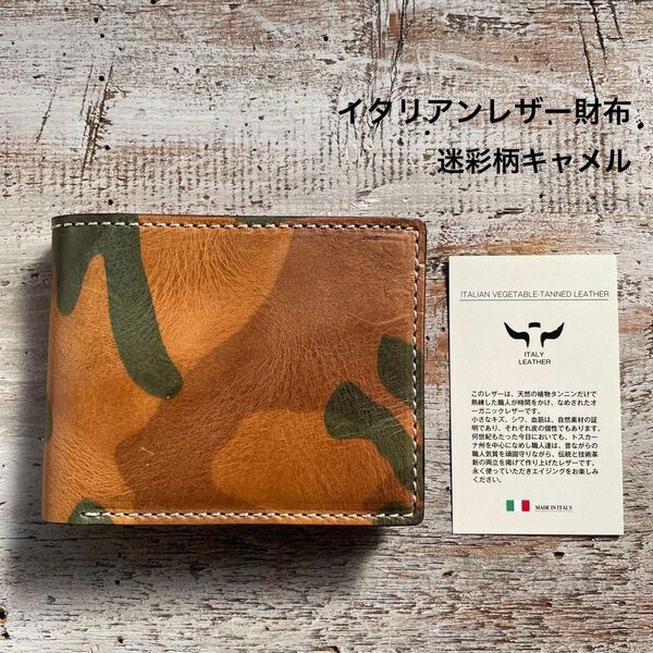 迷彩柄二つ折り財布 イタリアンレザー(キャメル)