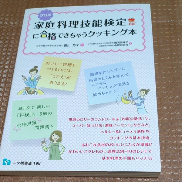 家庭料理技能検定に合格できちゃうクッキング本 (改訂版) 香川芳子/監修 豊満美峰子/著 小菅麻衣良/著