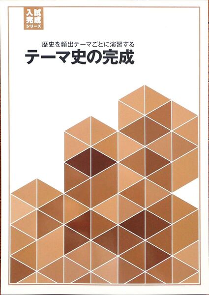 ※高校入試対策 「入試完成シリーズ 社会(歴史) テーマ史の完成」