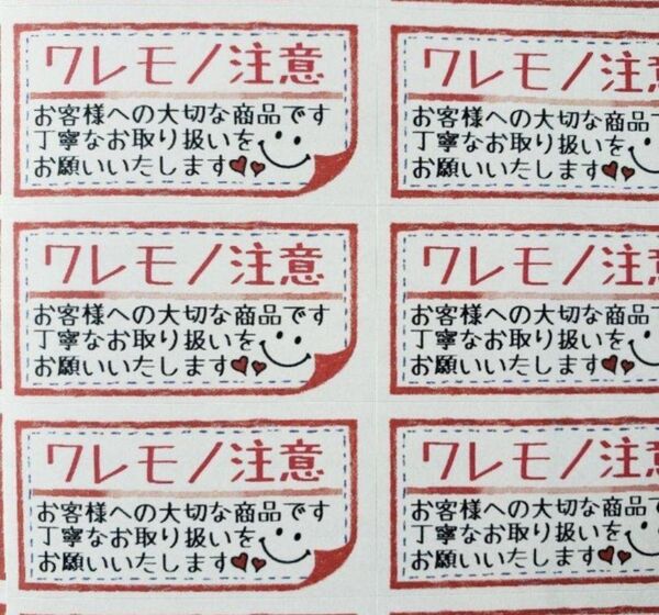 ケアシール ワレモノ注意