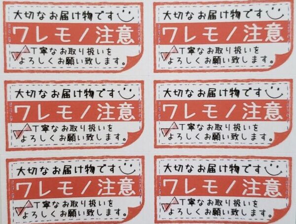 ケアシール ワレモノ注意