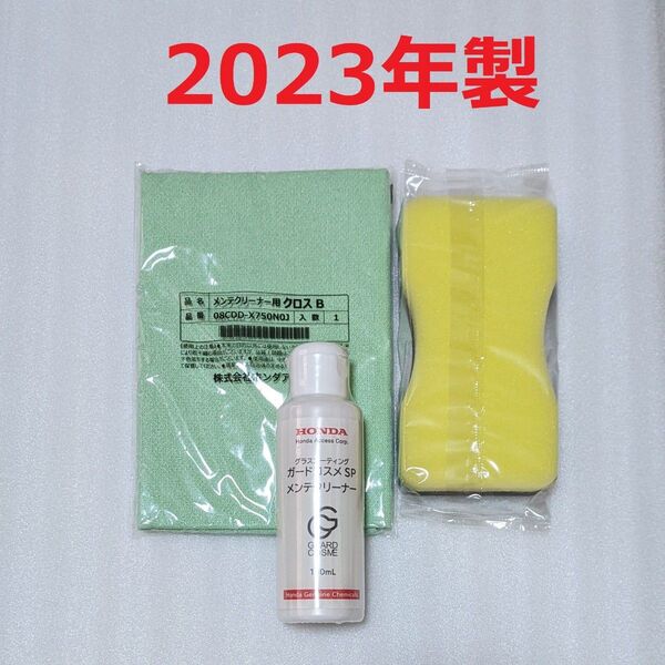 2023年 ガードコスメSP メンテナンスクリーナー と専用クロス・スポンジ