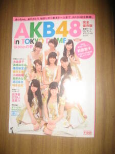 ＡＫＢ４８　東京ドームコンサートオフィシャルムック　完全保存版　ポスター付