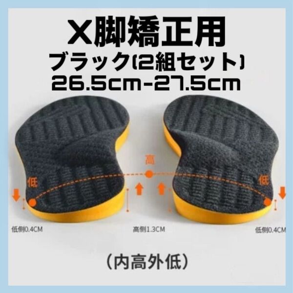 2組セット インソール ブラック 中敷き X脚矯正 26.5 26 27.5 内高外低 偏平足 外反母趾 矯正