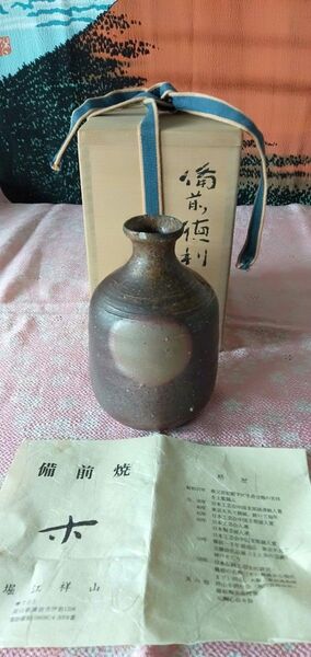 最終値下【雅】備前焼 徳利 酒器 在銘堀江祥山作 【検索】酒器 花器 花瓶 備前 徳利 陶芸 陶器