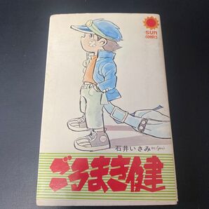 ごろまき健 石井いさみ