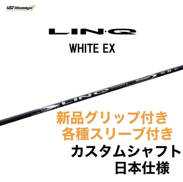 【11/8発売】USTマミヤ LIN-Q WHITE EX ドライバー用 カスタムシャフト リンク ホワイト EX LINQ
