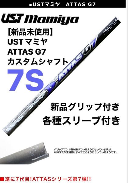 【新品未使用】USTマミヤ ATTAS G7 カスタムシャフト