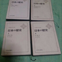 【送料込】日本の歴史1～4 中央公論社 状態悪 昭和41年_画像1