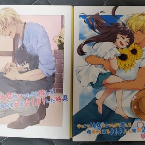 うっかり幼女になったから推しを癒すべく頭をよしよしした結果1~2 コナン夢 同人誌 夢小説 降谷零赤井秀一