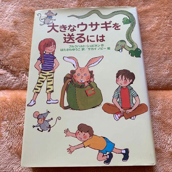 大きなウサギを送るには ブルクハルト・シュピネン/作 はたさわゆうこ/訳 サカイノビー/絵