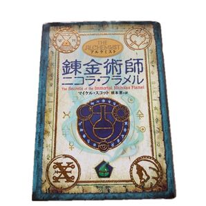 錬金術師ニコラ・フラメル (アルケミスト) マイケル・スコット/著 橋本恵/訳