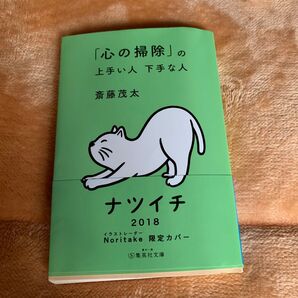「心の掃除」の上手い人下手な人 (集英社文庫 さ28-6) 斎藤茂太/著