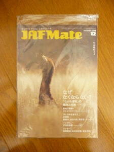 JAF Mate 2019.12+JAF PLUS 2019 ⑫ 埼玉支部 未開封品