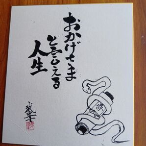 おかげさまと言える人生干支の水墨画