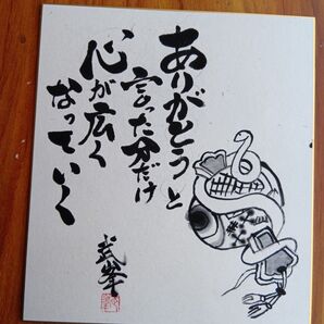 ありがとうぃった分だけ干支の水墨画