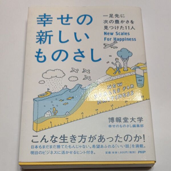 幸せの新しいものさし 一足先に次の豊かさを見つけた11人 博報堂大学幸せのものさし編集部/著