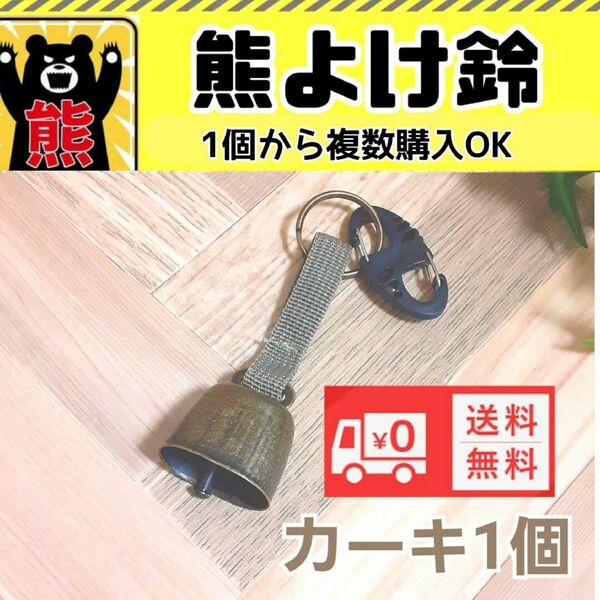 熊よけ鈴 熊よけベル 登山 農作業防犯用 アウトドアに 新品未使用